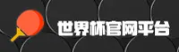 (推荐) 世界杯竞猜网站官方站 — 2026世足赛高清直播入口