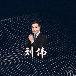 刘伟