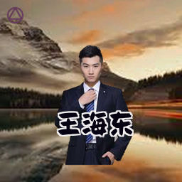 王海东